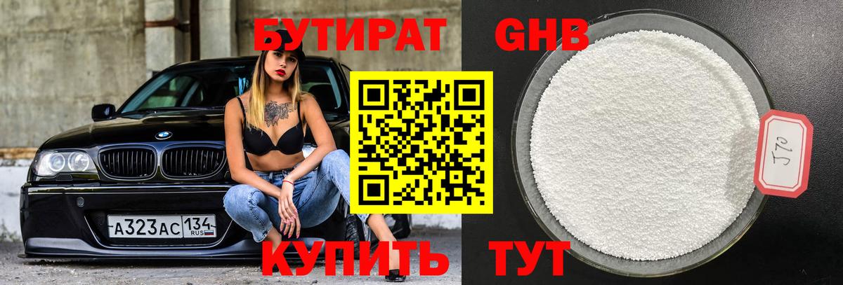 Бутират бутандиол  Вход с VPN  БУТИРАТ  Можайск 