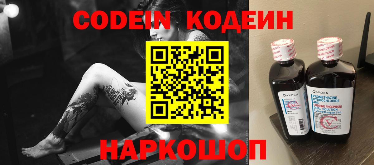 Кодеиновый сироп Lean напиток Lean (лин)  Вход с VPN  Кодеин Purple Drank  Можайск 